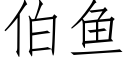 伯鱼 (仿宋矢量字库)