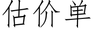 估價單 (仿宋矢量字庫)