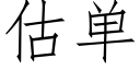 估单 (仿宋矢量字库)