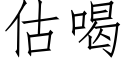 估喝 (仿宋矢量字库)