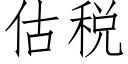 估税 (仿宋矢量字库)