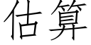 估算 (仿宋矢量字庫)