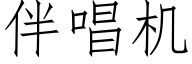 伴唱機 (仿宋矢量字庫)