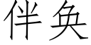 伴奂 (仿宋矢量字庫)