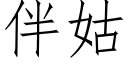 伴姑 (仿宋矢量字庫)