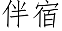 伴宿 (仿宋矢量字庫)