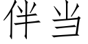 伴當 (仿宋矢量字庫)