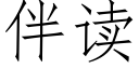 伴读 (仿宋矢量字库)