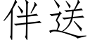 伴送 (仿宋矢量字庫)