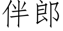 伴郎 (仿宋矢量字庫)