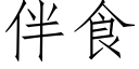 伴食 (仿宋矢量字库)