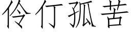 伶仃孤苦 (仿宋矢量字库)