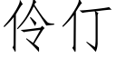 伶仃 (仿宋矢量字库)