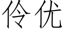 伶優 (仿宋矢量字庫)