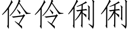 伶伶俐俐 (仿宋矢量字庫)