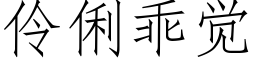 伶俐乖觉 (仿宋矢量字库)