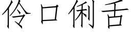 伶口俐舌 (仿宋矢量字庫)