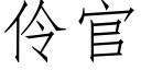 伶官 (仿宋矢量字库)