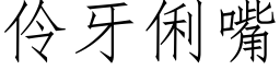 伶牙俐嘴 (仿宋矢量字庫)