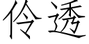 伶透 (仿宋矢量字库)