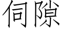 伺隙 (仿宋矢量字庫)