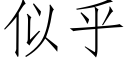 似乎 (仿宋矢量字库)