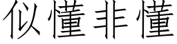 似懂非懂 (仿宋矢量字庫)