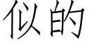 似的 (仿宋矢量字庫)