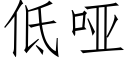 低哑 (仿宋矢量字库)