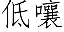 低嚷 (仿宋矢量字庫)