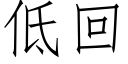 低回 (仿宋矢量字库)