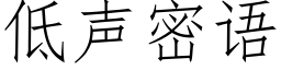 低声密语 (仿宋矢量字库)