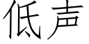 低聲 (仿宋矢量字庫)