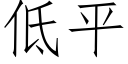 低平 (仿宋矢量字库)