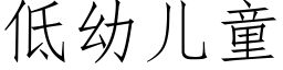 低幼儿童 (仿宋矢量字库)