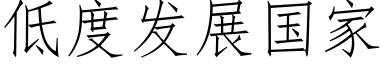 低度发展国家 (仿宋矢量字库)