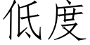 低度 (仿宋矢量字庫)