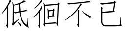 低徊不已 (仿宋矢量字库)