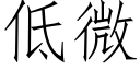 低微 (仿宋矢量字庫)