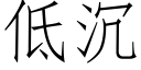 低沉 (仿宋矢量字庫)