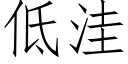 低窪 (仿宋矢量字庫)