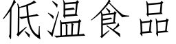 低溫食品 (仿宋矢量字庫)