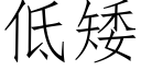 低矮 (仿宋矢量字庫)