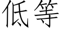 低等 (仿宋矢量字库)