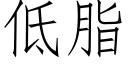 低脂 (仿宋矢量字库)