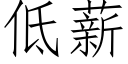 低薪 (仿宋矢量字库)