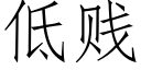 低贱 (仿宋矢量字库)