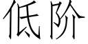 低阶 (仿宋矢量字库)