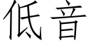 低音 (仿宋矢量字庫)