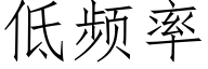 低频率 (仿宋矢量字库)